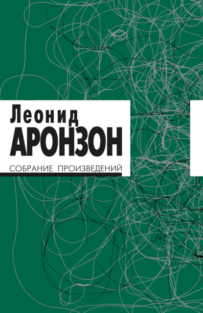 Аронзон Леонид: Собрание произведений. Том I