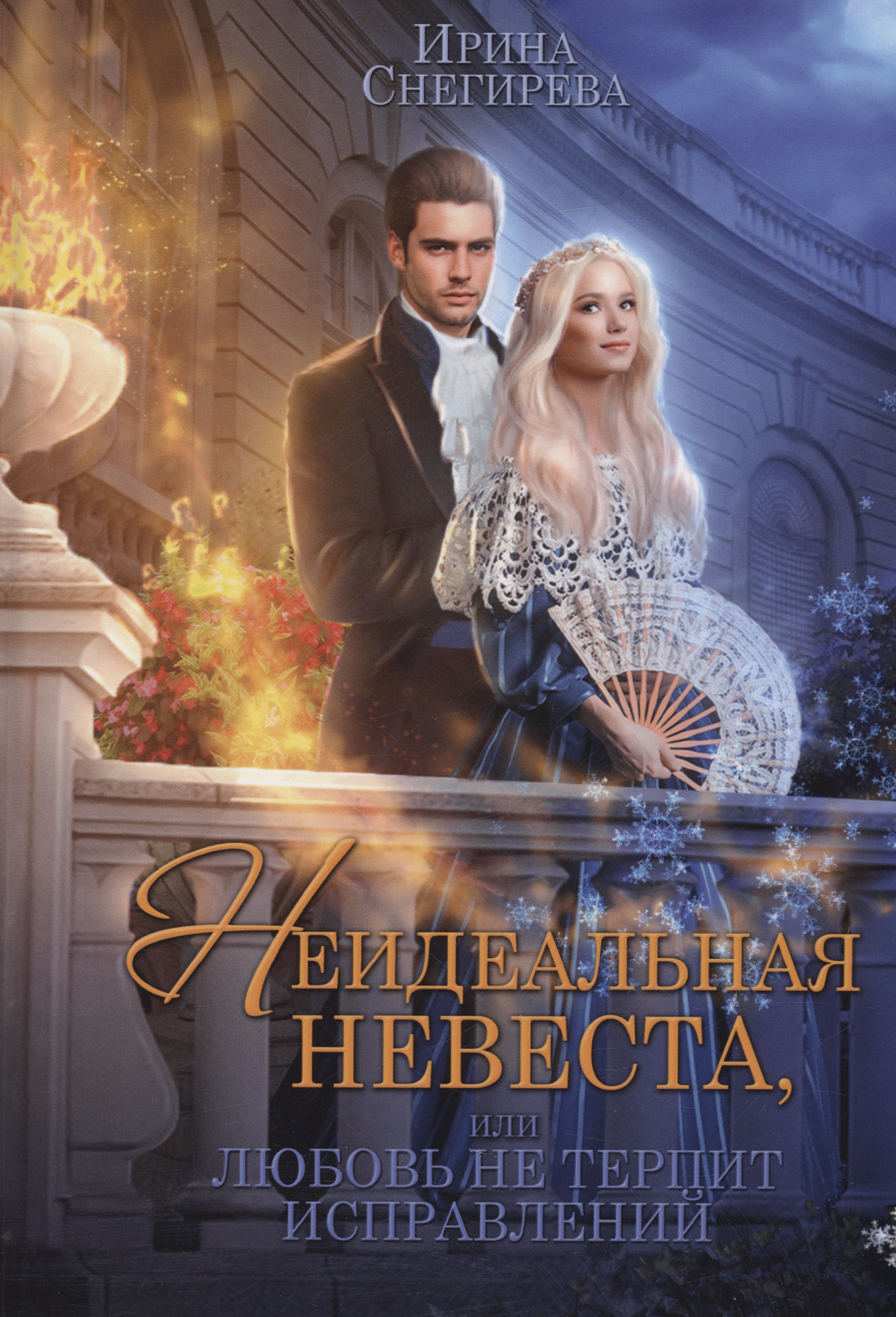 Снегирева Ирина: Неидеальная невеста, или любовь не терпит исправлений