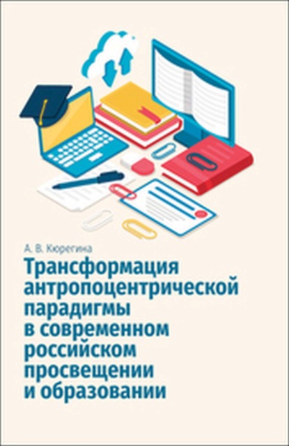 В. А. Кюрегина: Трансформация антропоцентрической парадигмы в современном российском просвещении и образовании