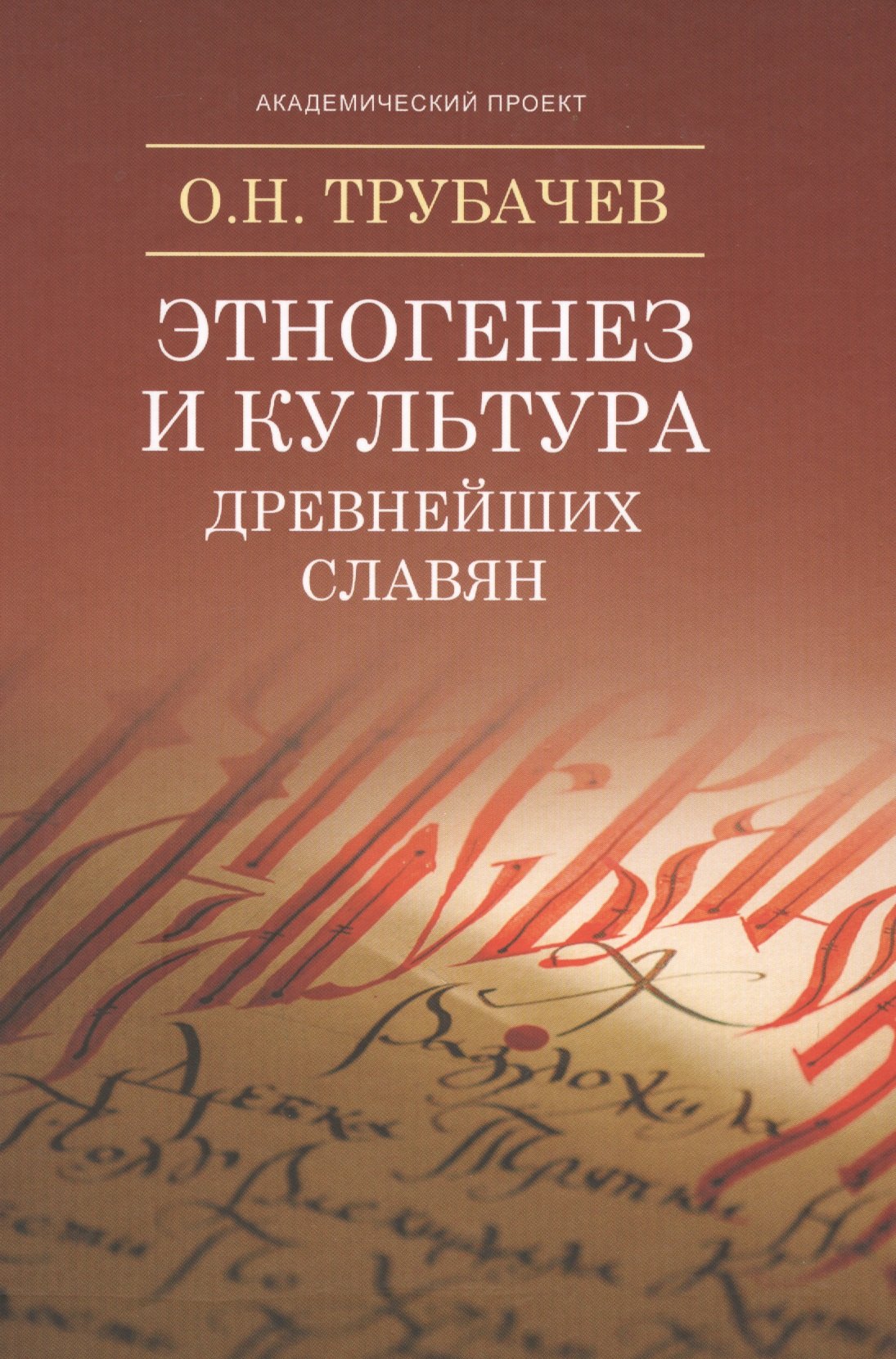 Николаевич Трубачев Олег: Этногенез и культура древнейших славян: Лингвинистические исследования