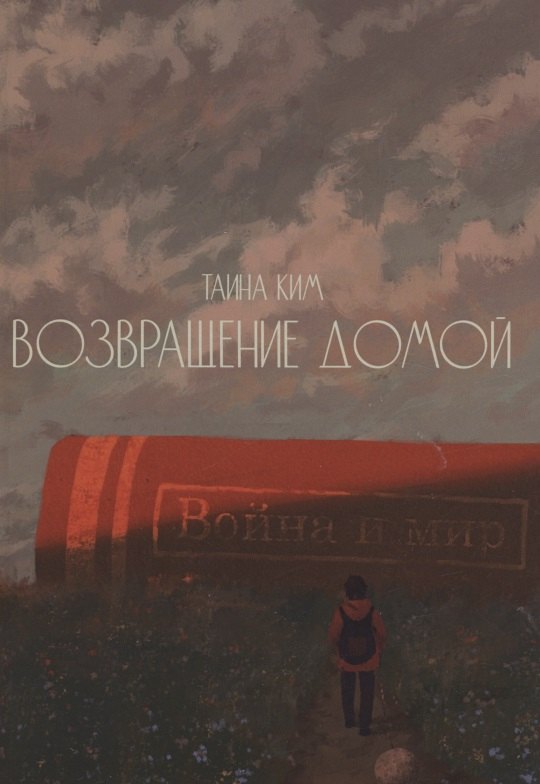 Таина Ким: Возвращение домой : стихотворения