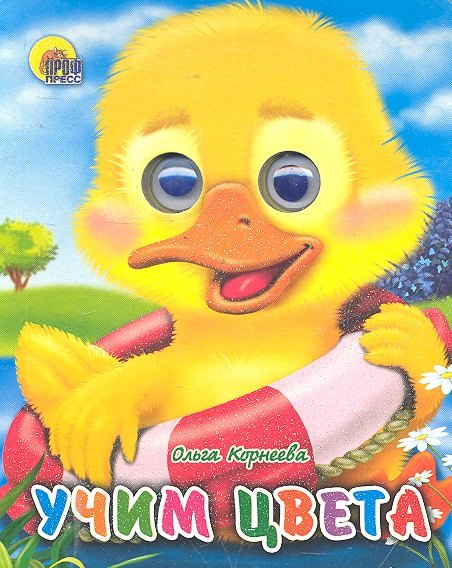 Корнеева Ольга Тихоновна: Учим цвета