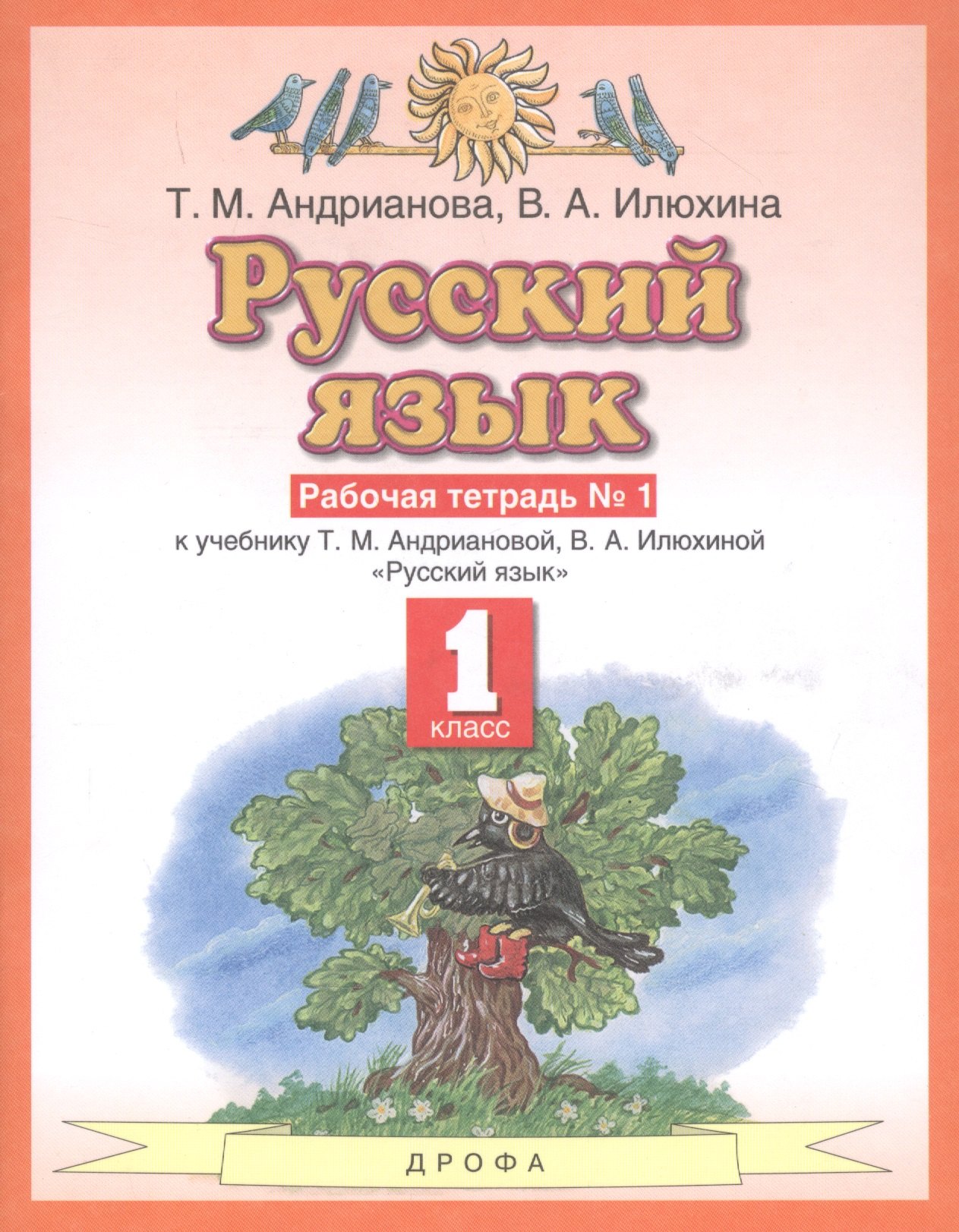Русский язык 1 класс. Рабочая тетрадь №1 к учебнику Т.М. Андриановой, В.А. Илюхиной "Русский язык"
