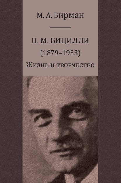 А. М. Бирман: П. М. Бицилли (1879–1953). Жизнь и творчество