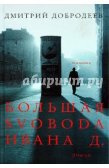 Добродеев Дмитрий: Большая свобода Ивана Д.