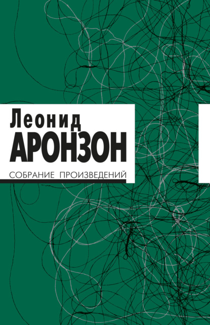 Аронзон Леонид: Собрание произведений. Том II