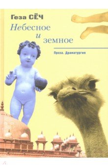 Сёч Геза: Небесное и земное. Проза. Драматургия