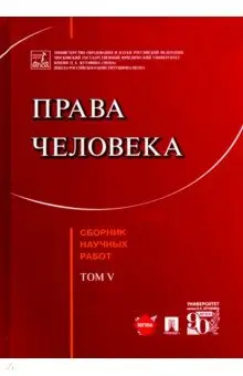Кутафин Олег Емельянович: Права человека. Сборник научных работ. Том V