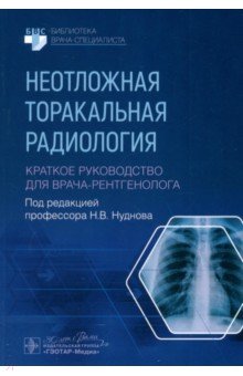 Нуднов Николай Васильевич: Неотложная торакальная радиология. Краткое руководство для врача-рентгенолога