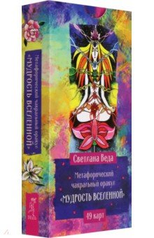 Веда Светлана: Метафорический чакральный оракул Мудрость Вселенной, 49 карт