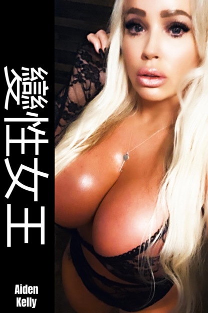 Kelly Aiden: 變性女王