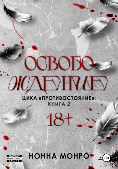 Монро Нонна: Освобождение