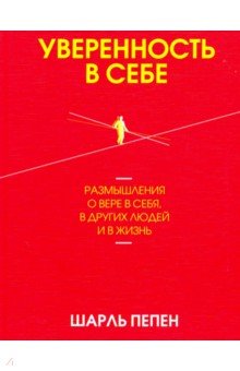 Пепен Шарль: Уверенность в себе. Размышления о вере в себя, в других людей и в жизнь