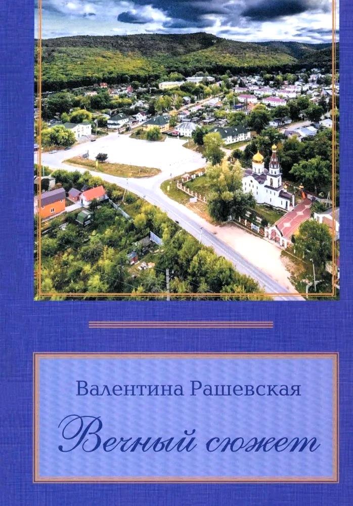 Александровна Рашевская Валентина: Вечный сюжет