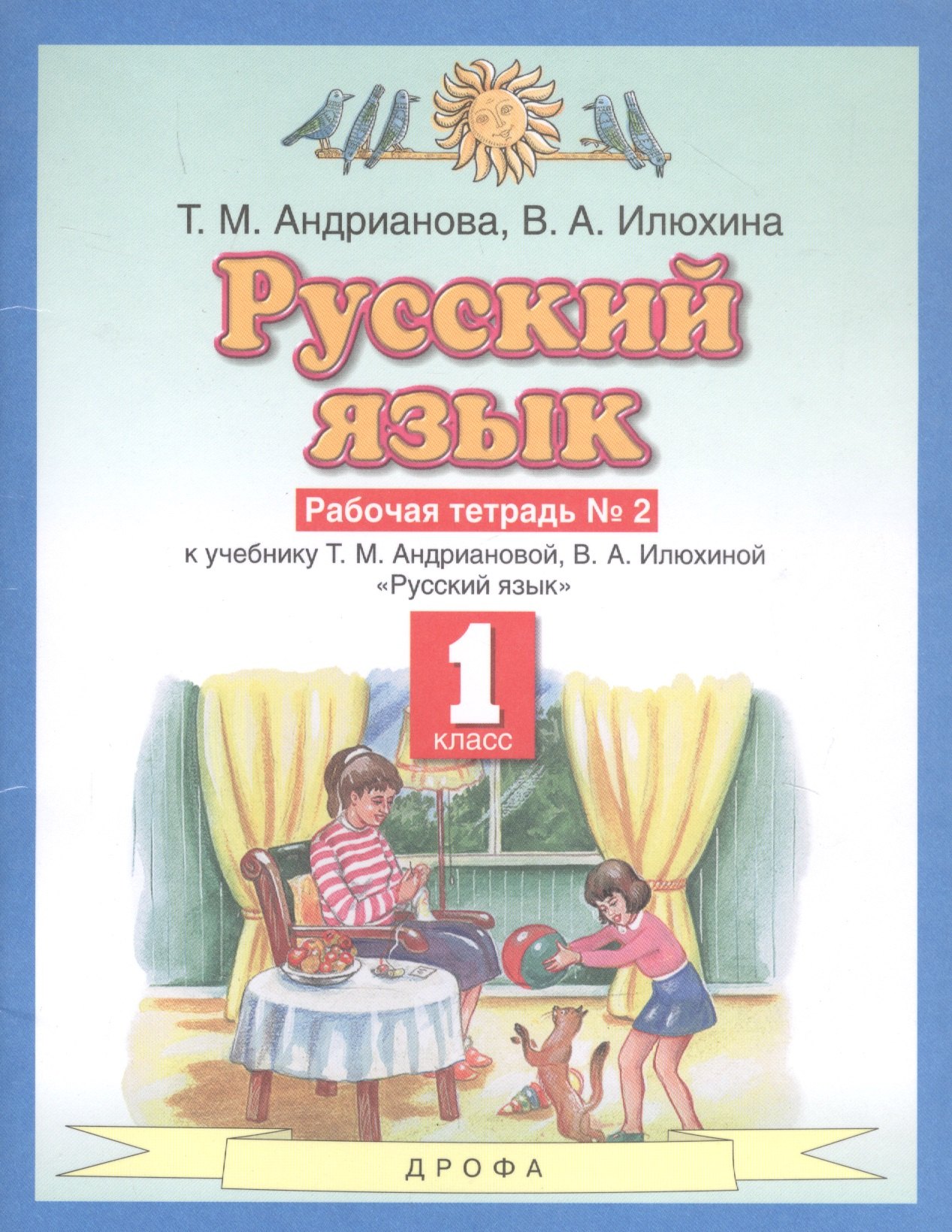 Русский язык 1 класс. Рабочая тетрадь №2 к учебнику Т.М. Андриановой, В.А. Илюхиной "Русский язык"