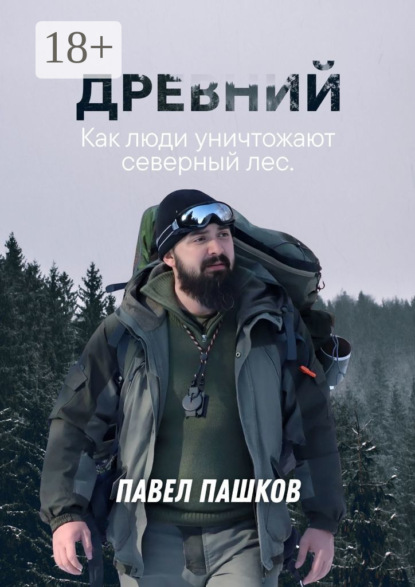 Алексеевич Павел Пашков: Древний