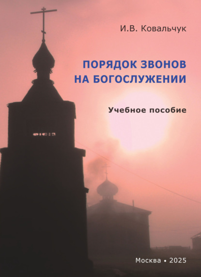В. И. Ковальчук: Порядок звонов на богослужении. Учебное пособие