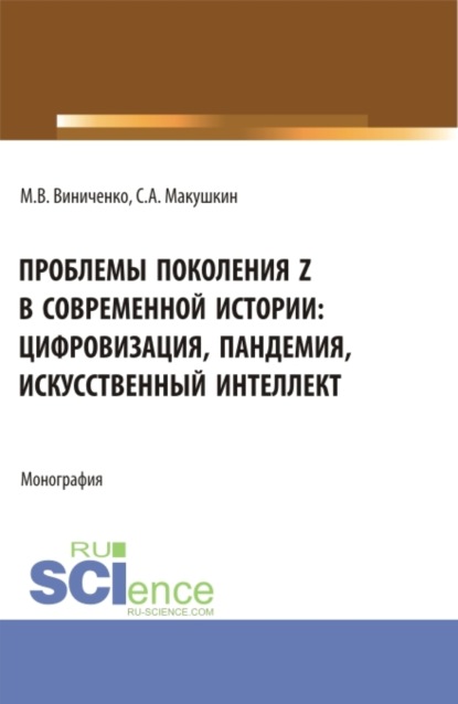 Васильевич Михаил Виниченко: Проблемы поколения Z в современной истории: цифровизация, пандемия, искусственный интеллект. (Аспирантура, Бакалавриат, Магистратура). Монография.