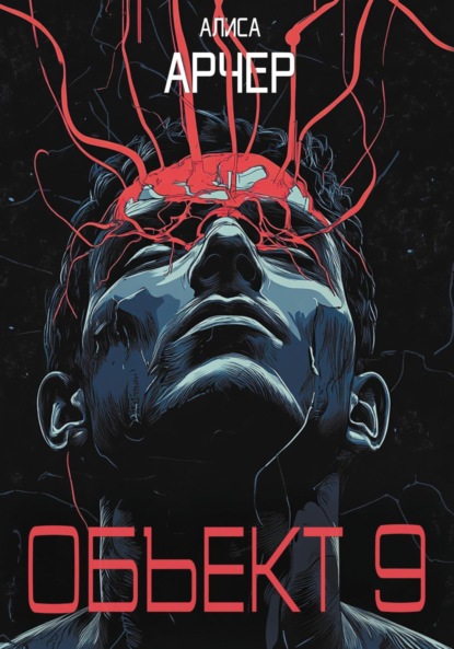 Арчер Алиса: Объект 9