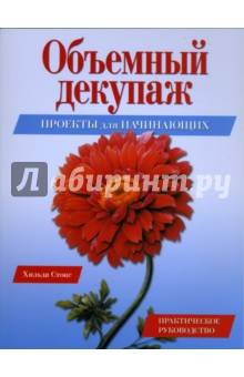 Стокс Хильда: Объемный декупаж. Проекты для начинающих. Практическое руководство