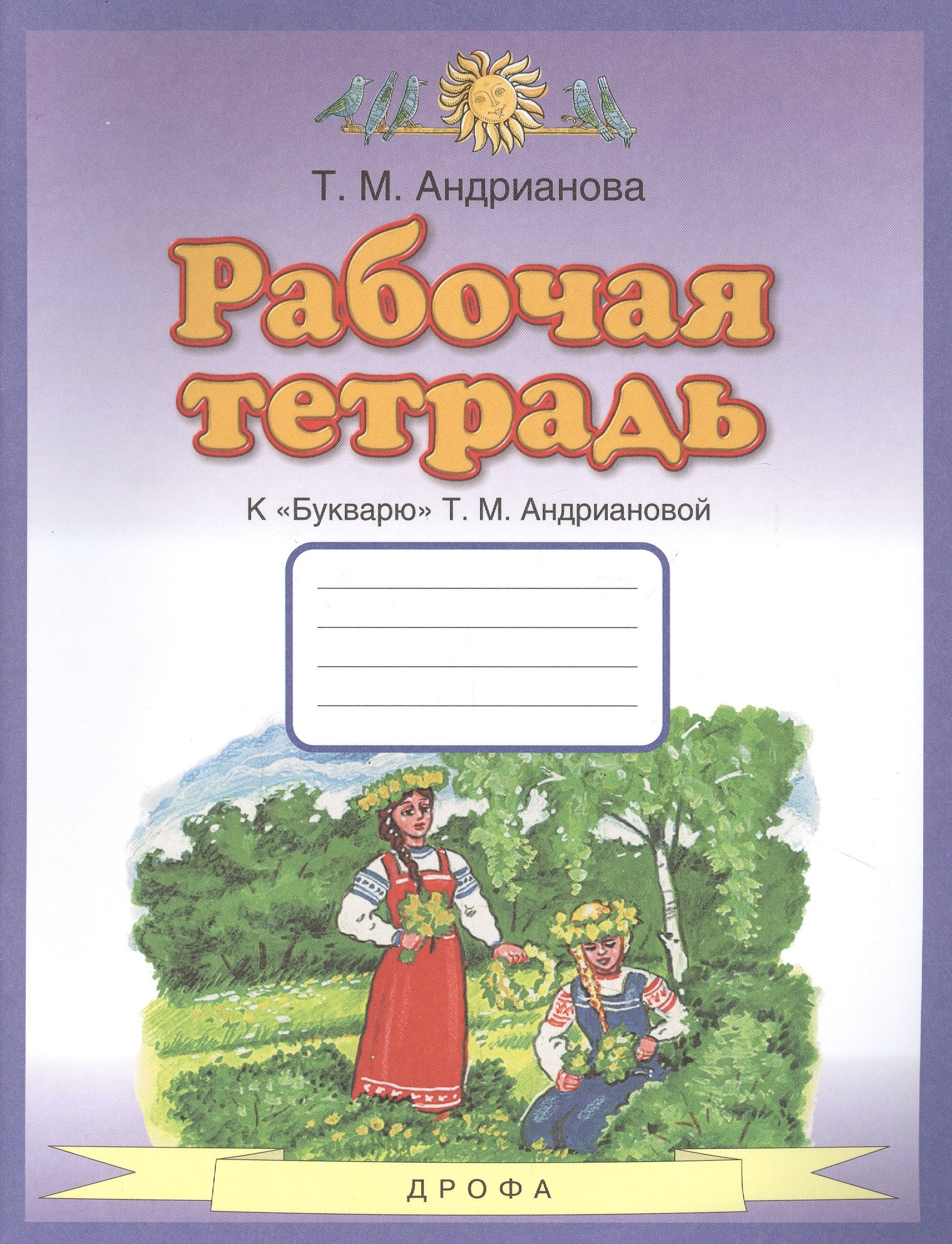 Андрианова Таисия Михайловна: Рабочая тетрадь к "Букварю" Т.М. Андриановой. 1 класс