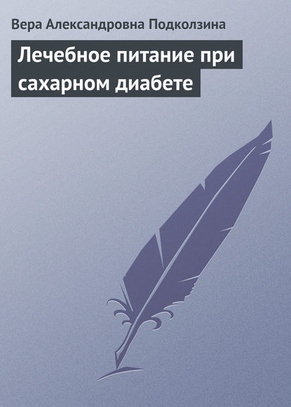 Александровна Вера Подколзина: Лечебное питание при сахарном диабете