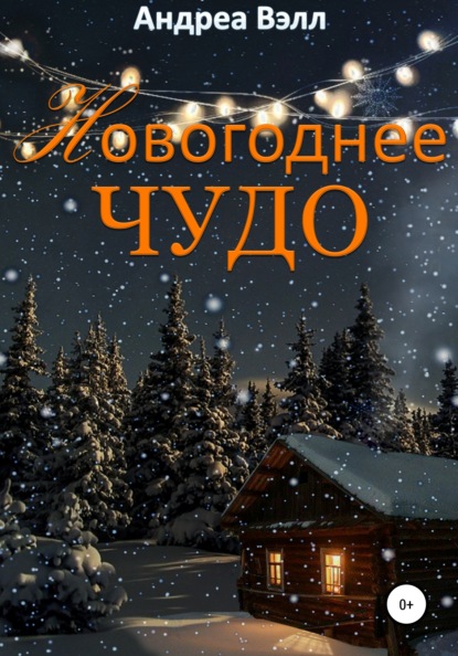 Вэлл Андреа: Новогоднее чудо