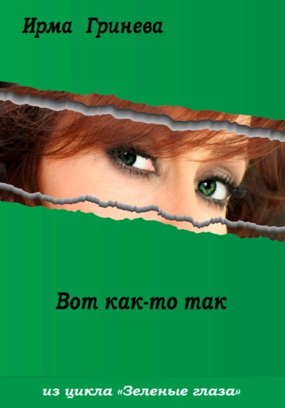 Гринёва Ирма: Вот как-то так