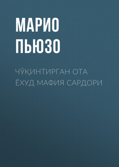 Пьюзо Марио: Чўқинтирган ота ёхуд мафия сардори