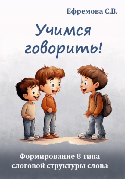 Викторовна Светлана Ефремова: Учимся говорить! Формирование 8 типа слоговой структуры слова