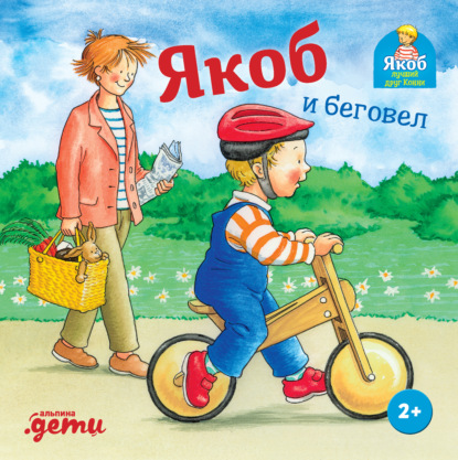 Айнвольт Илона: Якоб и беговел