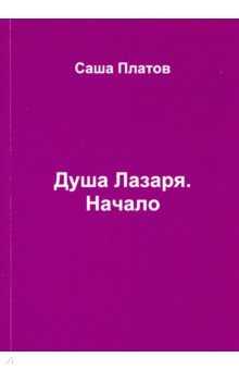 Платов Саша: Душа Лазаря. Начало