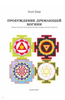 Беди Ашок: Пробуждение дремлющей богини. Латентный код архетипов индуистских богинь