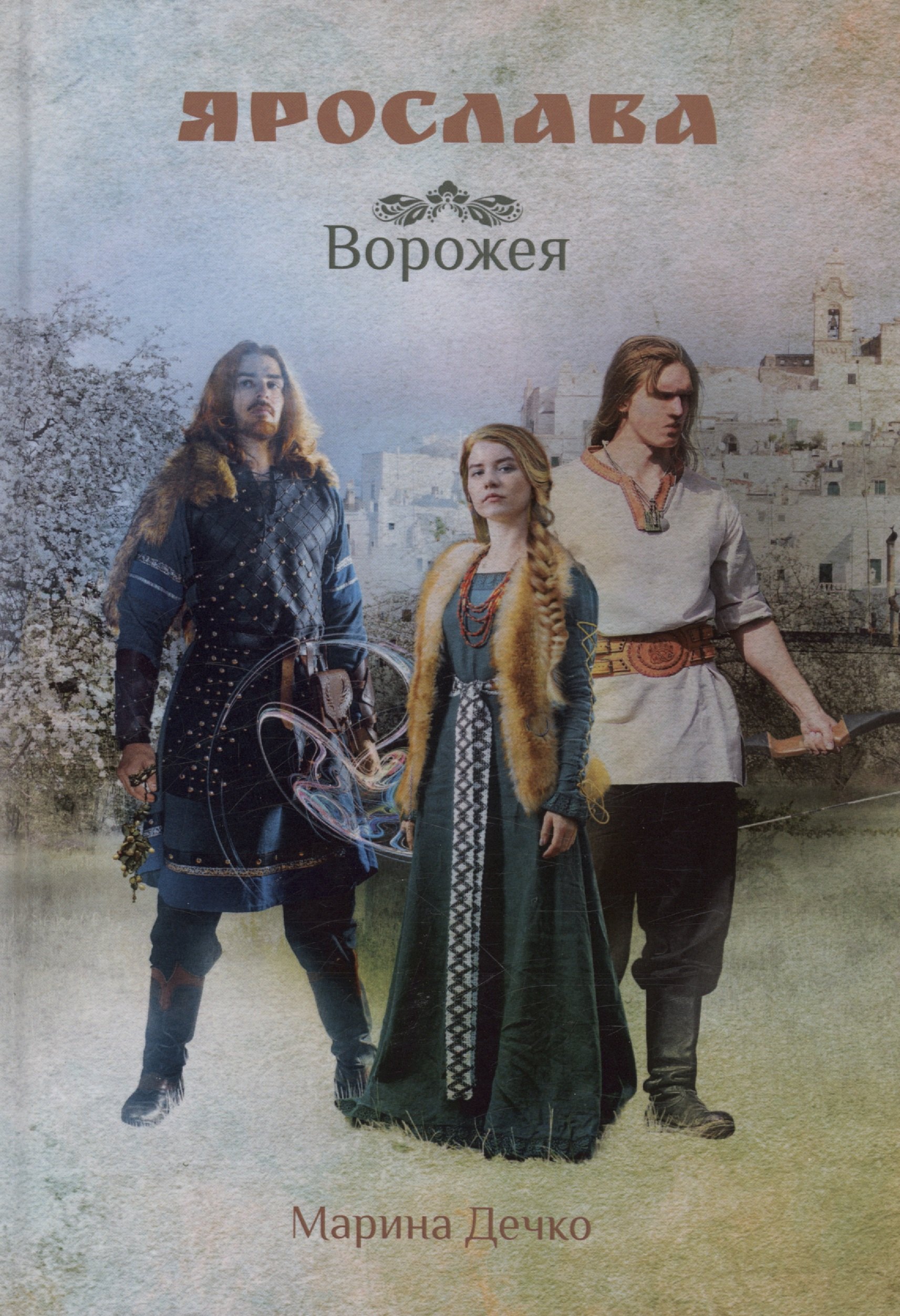 Марина Дечко: Ярослава. Ворожея