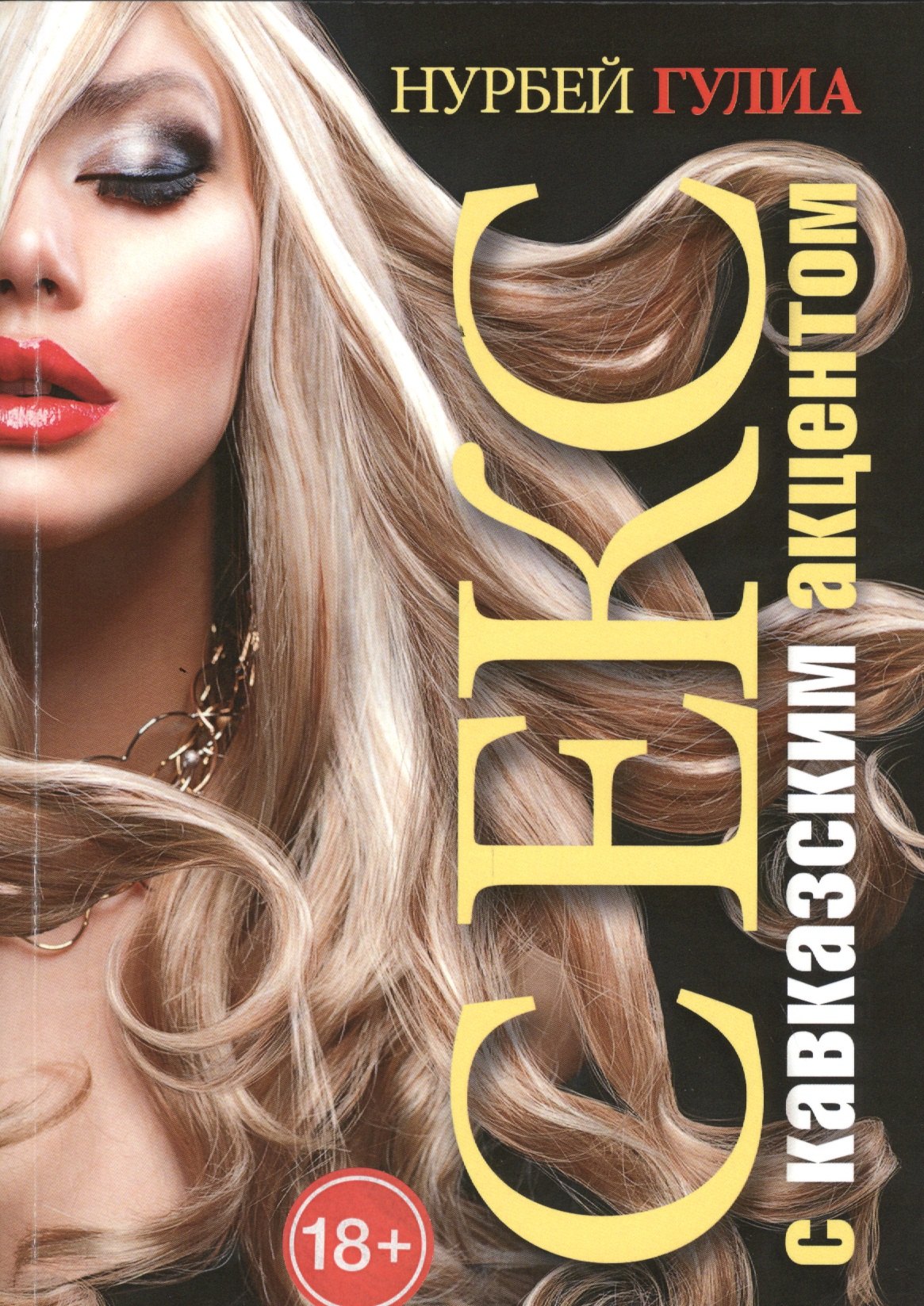 Гулиа Нурбей Владимирович: Секс с кавказским акцентом