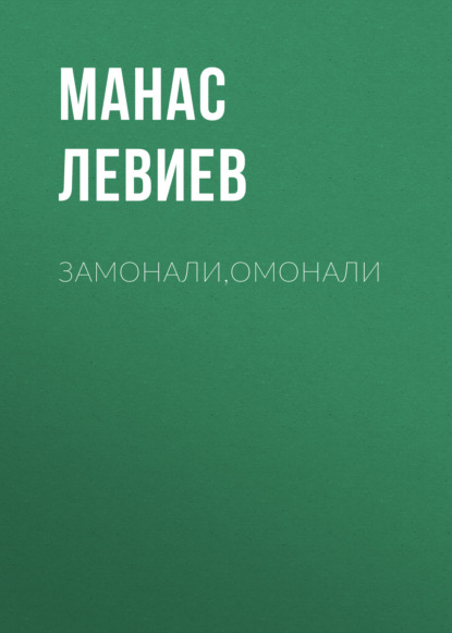 Левиев Манас: Замонали,Омонали