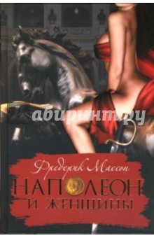 Фредерик Массон: Наполеон и женщины