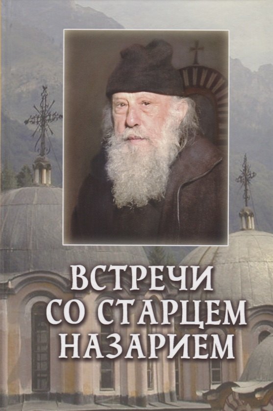Пейков Велизар: Встречи со старцем Назарием