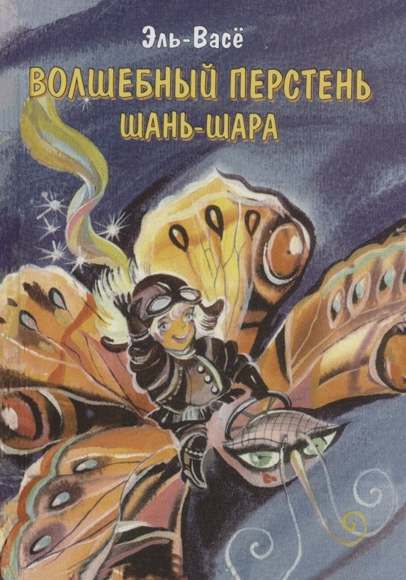 Эль-Васё: Волшебный перстень Шань-Шара