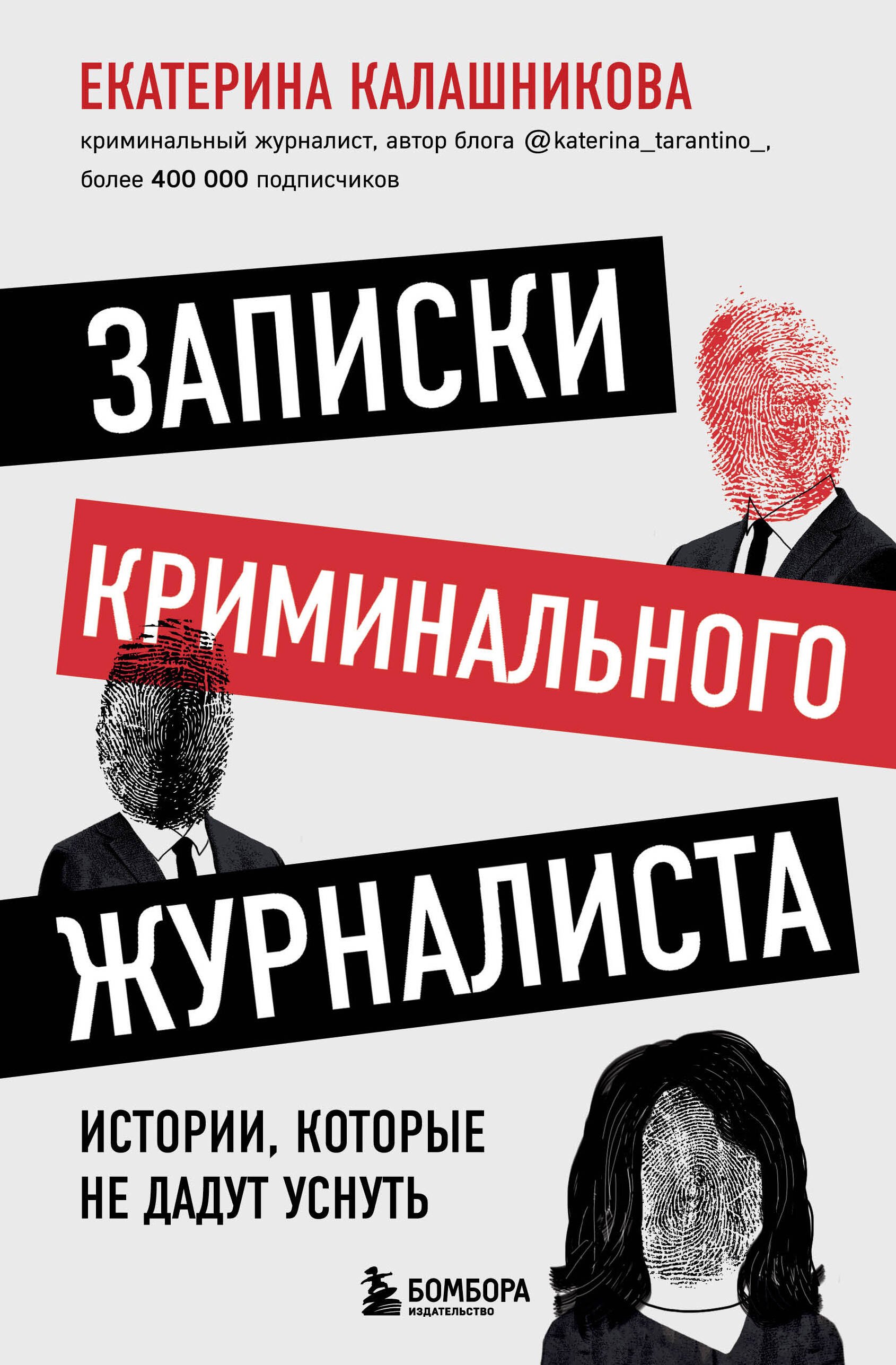 Рустемовна Калашникова Екатерина: Записки криминального журналиста. Истории, которые не дадут уснуть
