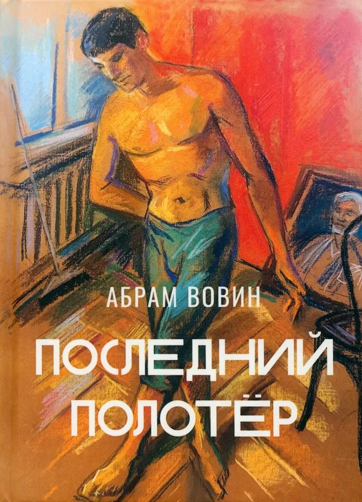 Абрам Вовин: Последний полотёр