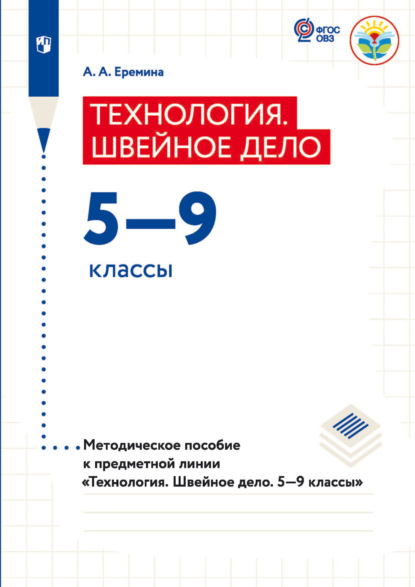 А. А. Еремина: Теxнология. Швейное дело 5—9 классы. Методическое пособие к предметной линии «Теxнология. Швейное дело. 5—9 классы»