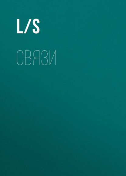 Гит Алекс: Связи