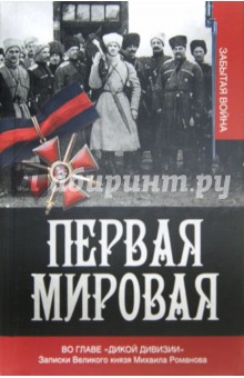Первая мировая. Во главе "Дикой дивизии". Записки Великого князя Михаила Романова