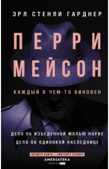 Гарднер Эрл Стенли: Перри Мейсон. Дело об изъеденной молью норке. Дело об одинокой наследнице