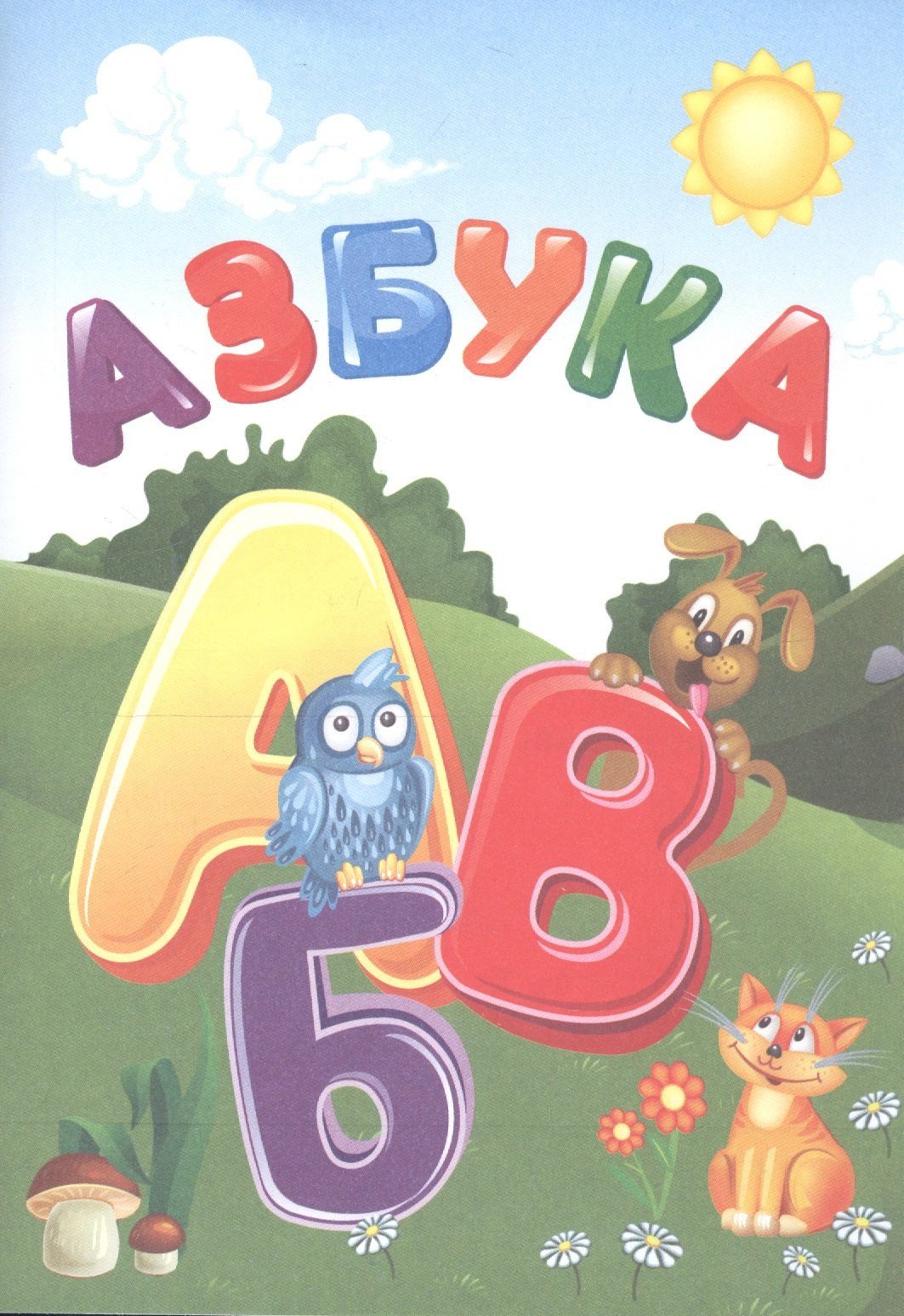 Е. Гарбуз: Азбука