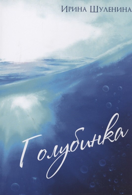 В. Шуленина Ирина: Голубинка