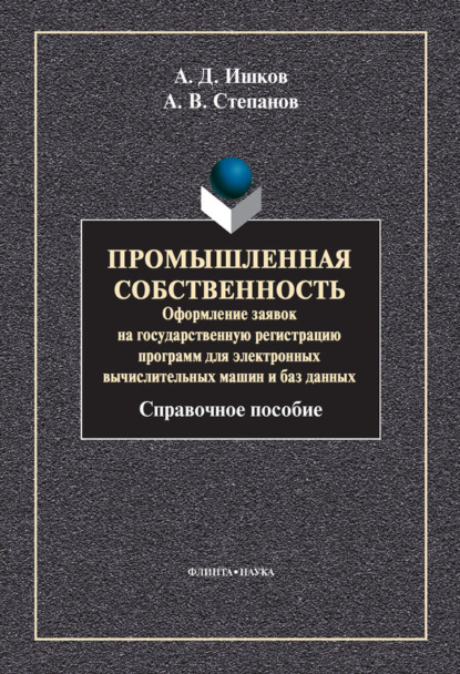 В. А. Степанов: Промышленная собственность. Оформление заявок на государственную регистрацию программ для электронных вычислительных машин и баз данных