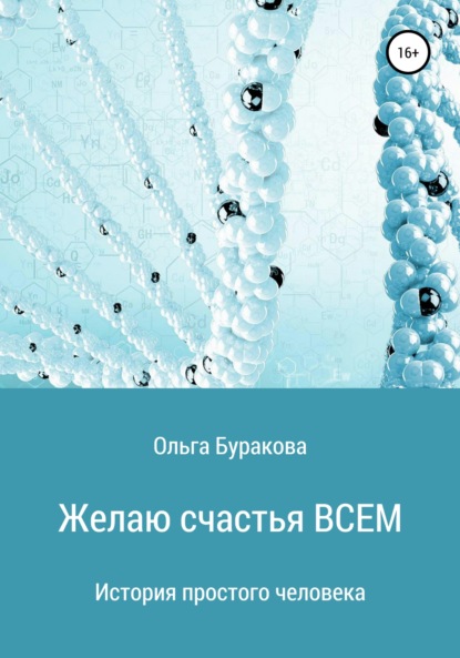 Анатольевна Ольга Буракова: Желаю счастья ВСЕМ