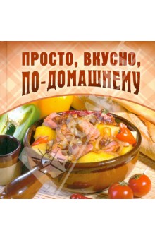 Просто, вкусно, по-домашнему